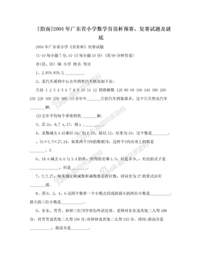 [指南]2004年广东省小学数学育苗杯预赛、复赛试题及谜底