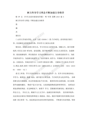 树立终身学习理念不断加强自身修养