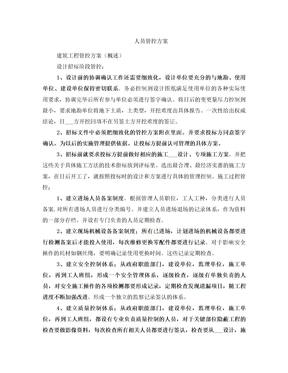 人员管控方案