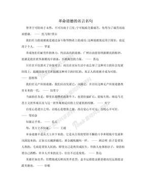 革命道德的名言名句