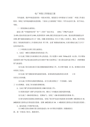 电厂环保总结