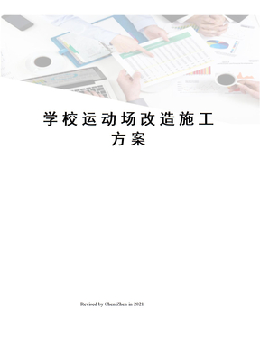 学校运动场改造施工方案