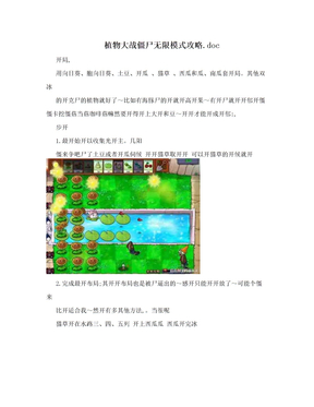 植物大战僵尸无限模式攻略.doc