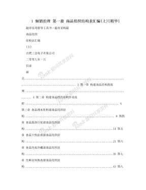 1 倾销治理 第一册 商品组织结构表汇编(上)[精华]