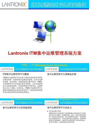 Lantronix网络集中运维管理平台介绍 ppt课件