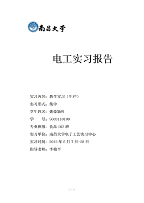电子电工实验报告