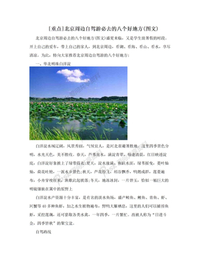 [重点]北京周边自驾游必去的八个好地方(图文)