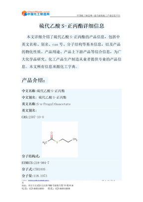 硫代乙酸S-正丙酯