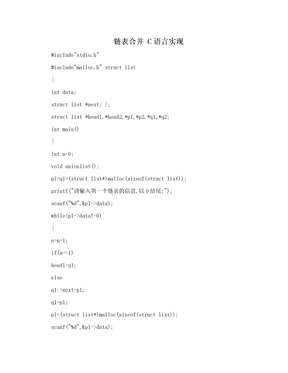 链表合并  C语言实现