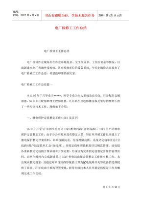 电厂检修工工作总结 (2)