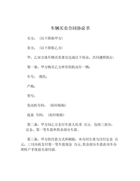 车辆买卖合同协议书