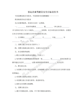 客运企业驾驶员安全目标责任书