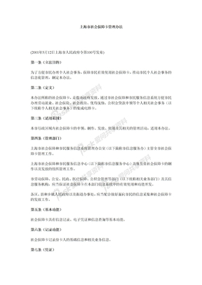 03保险类文件社会保险法律上海市社会保障卡管理办法