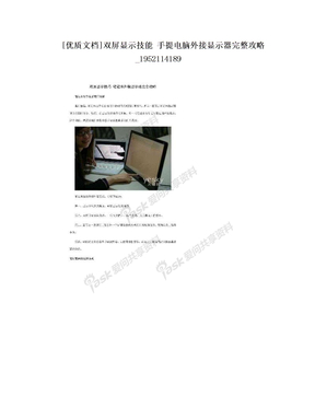 [优质文档]双屏显示技能 手提电脑外接显示器完整攻略_1952114189