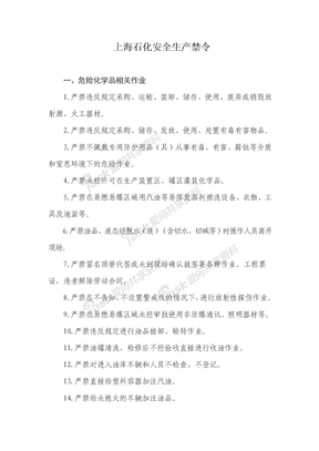 上海石化安全生产禁令