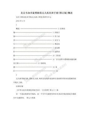 北京韦加多旋翼植保无人机培训手册(修订版)概述