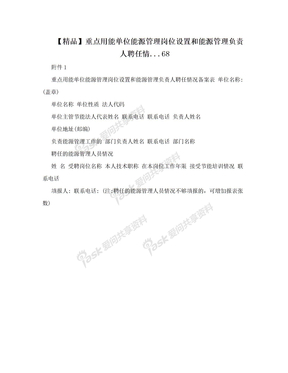 【精品】重点用能单位能源管理岗位设置和能源管理负责人聘任情...68