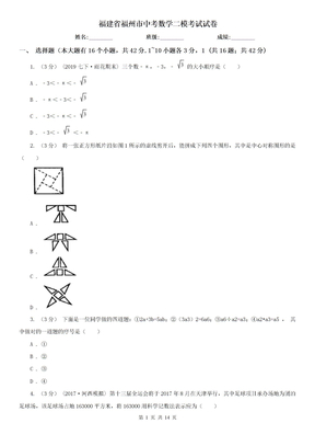 福建省福州市中考数学二模考试试卷