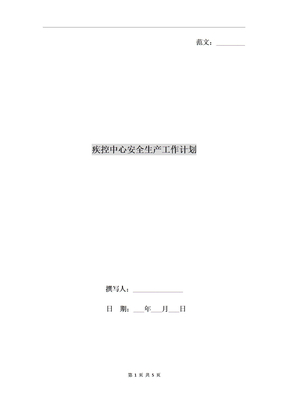 疾控中心安全生产工作计划