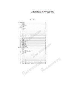 信息系统监理师考试笔记