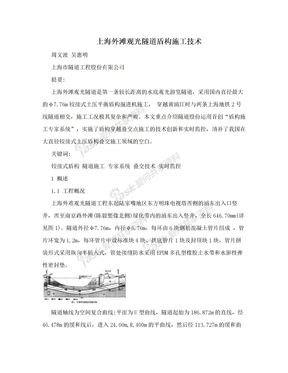 上海外滩观光隧道盾构施工技术