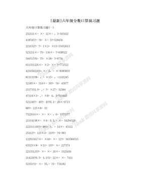 [最新]六年级分数口算演习题