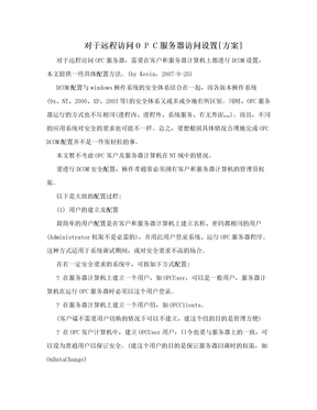 对于远程访问O P C服务器访问设置[方案]