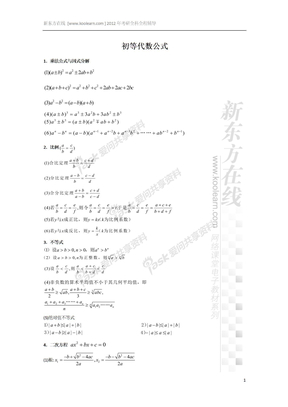 考研数学初等代数公式大全