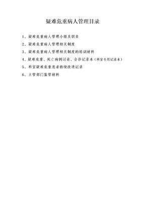 疑难危重病人管理目录
