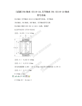 [试题]INA轴承 GE110-LO,关节轴承INA GE110-LO轴承型号查询