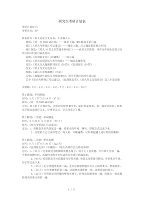 研究生考研计划表