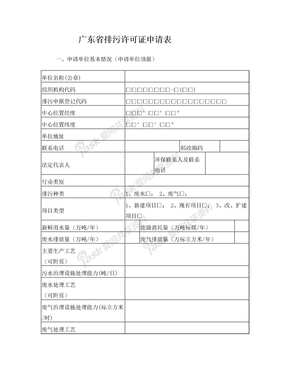 广东省排污许可证申请表