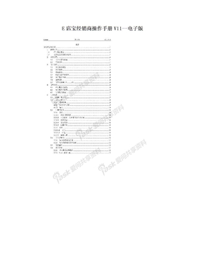 E店宝经销商操作手册V11--电子版