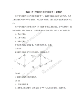 [教材]双代号网络图时间参数计算技巧