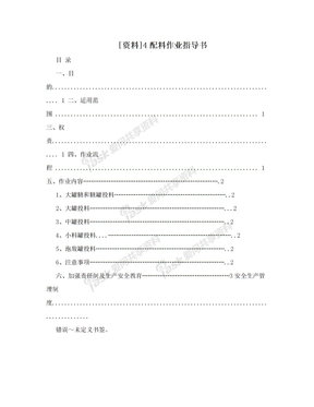 [资料]4配料作业指导书