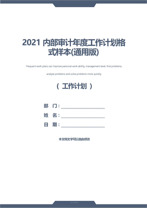 2021内部审计年度工作计划格式样本(通用版)