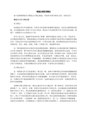 物流公司实习周记