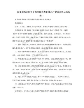 农业部渔业局关于组织推荐农业部水产健康养殖示范场的...