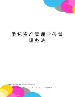 委托资产管理业务管理办法