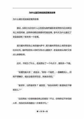 为什么猫见老鼠就捉寓言故事