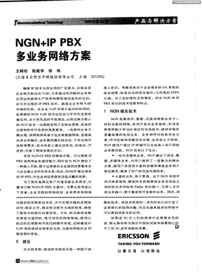 NGN＋IP PBX多业务网络方案