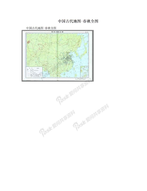 　中国古代地图-春秋全图　