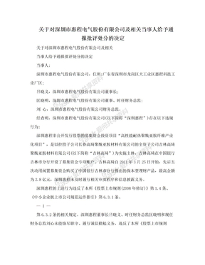关于对深圳市惠程电气股份有限公司及相关当事人给予通报批评处分的决定