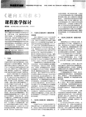 《逆向工程技术》课程教学探讨