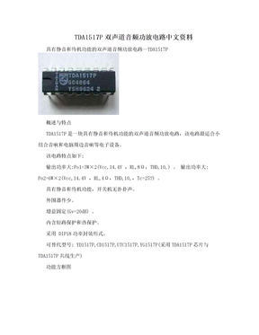 TDA1517P双声道音频功放电路中文资料