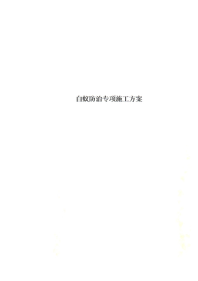 白蚁防治专项施工方案