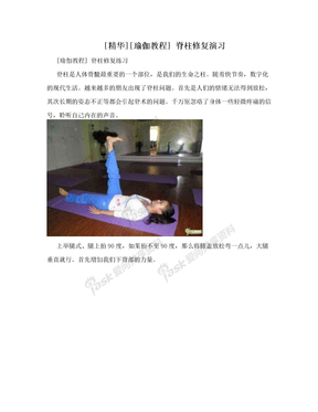[精华][瑜伽教程] 脊柱修复演习