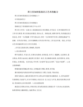 班主任如何张扬语言艺术的魅力