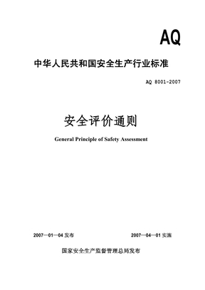 中华人民共和国安全生产行业标准——安全评价通则