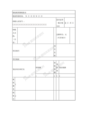 增值税预缴申报表